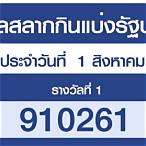 ตรวจสลากกินแบ่งรัฐบาลงวดวันที่ 1 กันยายน 2564